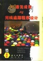 C语言成像与光线追踪程序设计 1995 PDF电子版封面 7030048474 (美)C.D.沃特金森(Christopher D.Watk