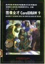 图像全才CorelDRAW 9 1999 PDF电子版封面 7900024670 新远等编著