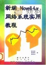 新编Novell 4.X网络系统实用教程 1997 PDF电子版封面 7030056108 高越明,陆春晖,陆纯冶编著