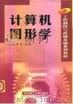 计算机图形学（1999 PDF版）