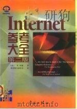 Internet参考大全 第2版 1998 PDF电子版封面 7801440099 (美)H.哈恩(H.Hahn)著;希望图书创作室译