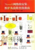 Novell网络的安装、维护及故障查找指南（1997 PDF版）