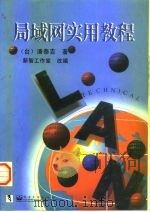 局域网实用教程   1999  PDF电子版封面  7505349961  潘泰吉著；新智工作室改编 
