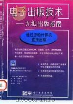 电子出版技术 无纸出版指南 1996 PDF电子版封面 7505336045 (美)H.Colin著;张帆等译