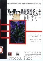 NetWare局域网分析大全(第三版) 1997年07月第1版 PDF电子版封面 (美)Laura A.Chappell Dan E.Hak