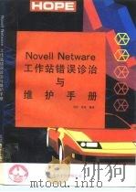 NOVELL NETWARE工作站错误诊治与维护手册 1993 PDF电子版封面 7507708233 吴红,肖恩编译