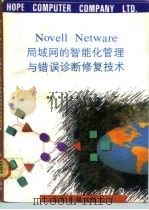 Novell NetWare局域网的智能化管理与错误诊断修复技术 1993 PDF电子版封面 7507708055 腾远方等编写