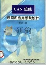 CAN总线原理和应用系统设计（1996 PDF版）