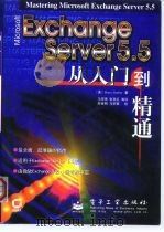 Microsoft Exchange Server 5.5从入门到精通 1999 PDF电子版封面 7505348965 (美)(B.格伯)Barry Gerber著;马宗奎等译