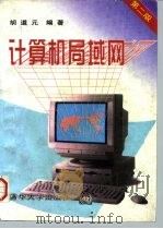 计算机局域网 第2版 1996 PDF电子版封面 7302023360 胡道元编著
