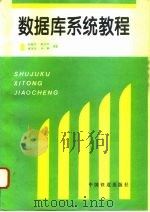 数据库系统教程（1995 PDF版）