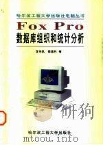 FOXPRO数据库组织和统计分析 1998 PDF电子版封面 7810079174 李伟凯,蔡德利
