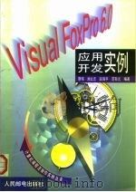Visual FoxPro 6.0应用开发实例 1999 PDF电子版封面 711508145X 蔡伟等编著
