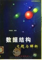 数据结构习题与解析（1999 PDF版）