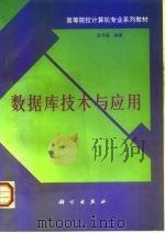 数据库技术与应用（1995 PDF版）