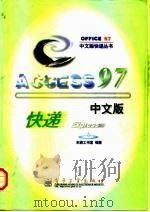 Access 97中文版快递 1997 PDF电子版封面 7505341863 东箭工作室编著