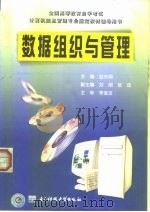 数据组织与管理   1999  PDF电子版封面  7810651900  赵东明主编 