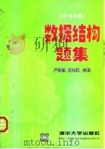 数据结构题集 C语言版 1999 PDF电子版封面 7302033145 严蔚敏,吴伟民编著
