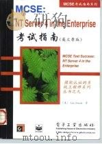 MCSE:NT server 4 in the enterprist考试指南 英文原版 1998 PDF电子版封面 7505347551 (美)(L.唐纳德)Lisa Donald著