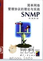 简单网络管理协议的理论与实践 SNMP第1版、第2版 1999 PDF电子版封面 7118019682 (美)马赛厄斯·海因(Mathias Hein),(美)戴维
