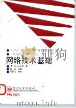 网络技术基础（1996 PDF版）