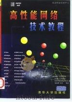 高性能网络技术教程 1998 PDF电子版封面 7302031568 (美)(M.A.斯波尔泰克)Mark A.Sportack等