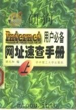 网址速查手册 Internet用户必备 上（1998 PDF版）