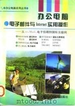 办公电脑 电子邮件与Internet实用操作 从cc:Mail、电子信箱到国际互联网 1996 PDF电子版封面 7533510704 苏武荣等编著