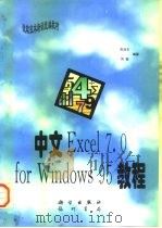 中文Excel 7.0 for Windows 95教程 1997 PDF电子版封面 7030057376 张治文,何磊编著