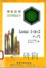 Lotus 1-2-3入门 1996 PDF电子版封面 7502516549 温涛等编