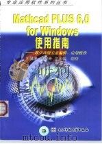 Mathcad PLUS 6.0 for Windows使用指南 数学高级专业编辑、应用软件 1999 PDF电子版封面 7810650629 汪遐昌等编著