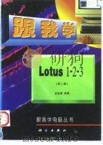 跟我学Lotus 1-2-3 第2版 1994 PDF电子版封面 7030060458 俞金康编著