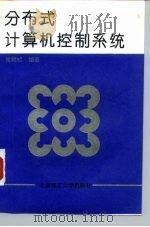 分布式计算机控制系统 1997 PDF电子版封面 7810452800 侯朝桢编著