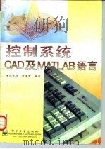 控制系统CAD及MATLAB语言 1996 PDF电子版封面 7505338781 陈怀琛,黄道君编著