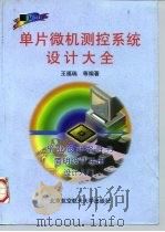 单片微机测控系统设计大全（1998 PDF版）