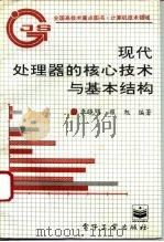 现代处理器的核心技术与基本结构（1995 PDF版）