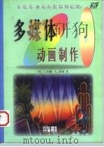 多媒体动画制作（1998 PDF版）