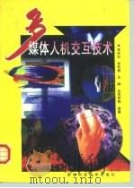 多媒体人机交互技术 1999 PDF电子版封面 7810245333 吴玲达等编著
