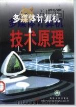 多媒体计算机技术原理（1999 PDF版）