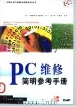 PC维修简明参考手册 1998 PDF电子版封面 7111062892 (美)(S.J.比奇洛)Stephen J.Bigelow著