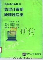 新编8-16-32位微型计算机原理及应用 1994 PDF电子版封面 7302015201 李继灿