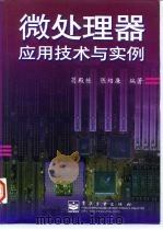 微处理器应用技术与实例（1997 PDF版）