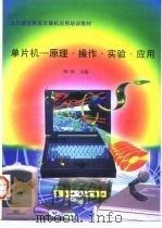 单片机  原理·操作·实验·应用（1996 PDF版）