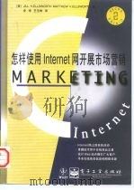怎样使用Internet网开展市场营销 1998 PDF电子版封面 7505342304 (美)(J.H.埃尔斯沃思)Jill H.Ellsworth