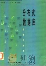 分布式数据库（1998 PDF版）