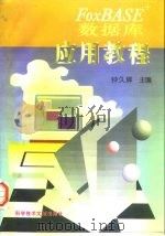 FoxBASE+数据库应用教程（1997 PDF版）