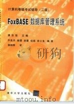 计算机等级考试辅导 二级 FoxBASE数据库管理系统 1995 PDF电子版封面 7302018588 谭浩强主编;齐英杰等编著