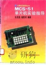 MCS-51单片机实验指导（1993 PDF版）