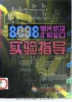 8098单片机及扩展接口实验指导（1998 PDF版）