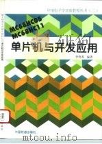MC68HC05 MC68HC11单片机与开发应用 1995 PDF电子版封面 711301996X 李哲英编著